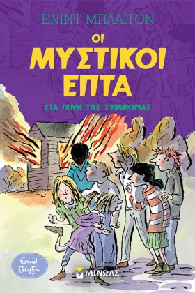 ΟΙ ΜΥΣΤΙΚΟ …