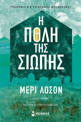 Η ΠΟΛΗ ΤΗΣ …