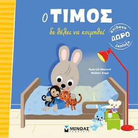 Ο ΤΙΜΟΣ ΔΕ &hellip;