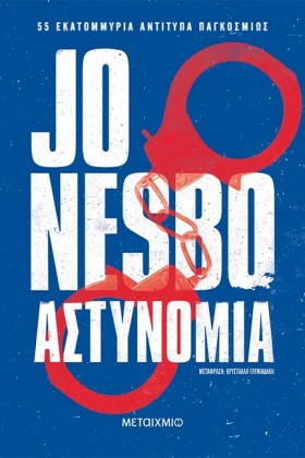 ΑΣΤΥΝΟΜΙΑ