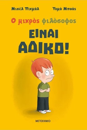 Ο ΜΙΚΡΟΣ Φ &hellip;