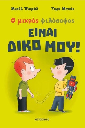 Ο ΜΙΚΡΟΣ Φ &hellip;