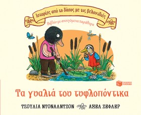 ΤΑ ΓΥΑΛΙΑ …