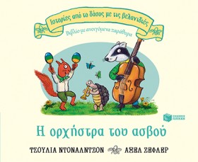 Η ΟΡΧΗΣΤΡΑ …