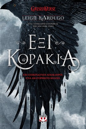 ΕΞΙ ΚΟΡΑΚΙ …