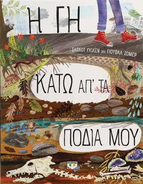 Η ΓΗ ΚΑΤΩ &hellip;