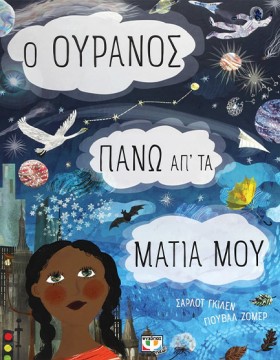 Ο ΟΥΡΑΝΟΣ &hellip;