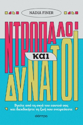 ΝΤΡΟΠΑΛΟΙ &hellip;