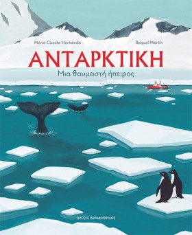 ΑΝΤΑΡΚΤΙΚΗ …