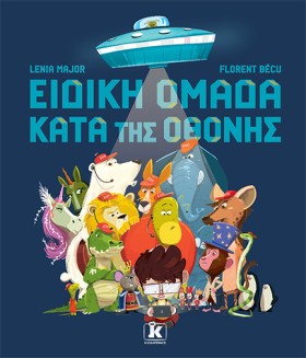 ΕΙΔΙΚΗ ΟΜΑ &hellip;