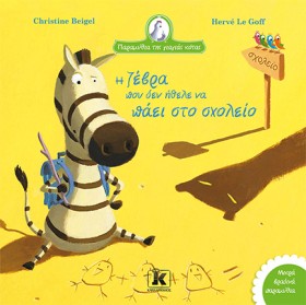 Η ΖΕΒΡΑ ΠΟ &hellip;