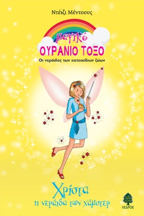 ΧΡΙΣΤΑ, Η …