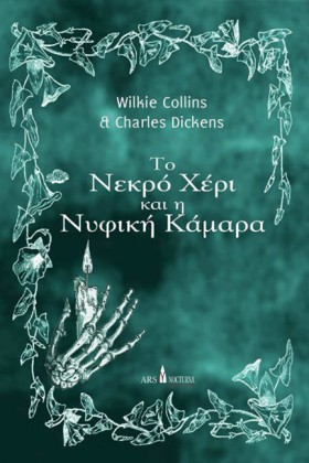 ΤΟ ΝΕΚΡΟ Χ …