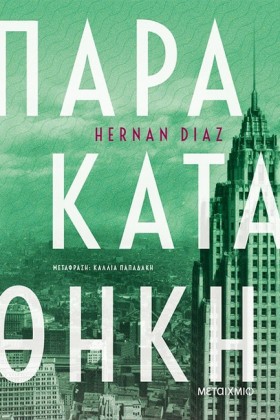 ΠΑΡΑΚΑΤΑΘΗ &hellip;