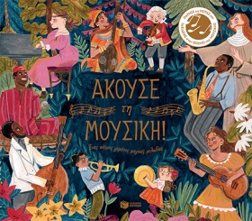 ΑΚΟΥΣΕ ΤΗ &hellip;