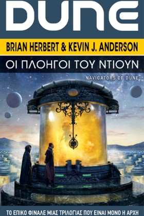DUNE:ΟΙ ΠΛ &hellip;