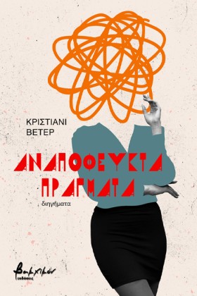 ΑΝΑΠΟΦΕΥΚΤ …