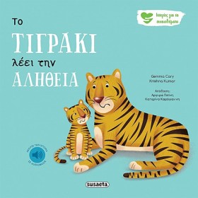 ΤΟ ΤΙΓΡΑΚΙ …