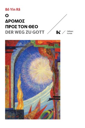 Ο ΔΡΟΜΟΣ Π &hellip;