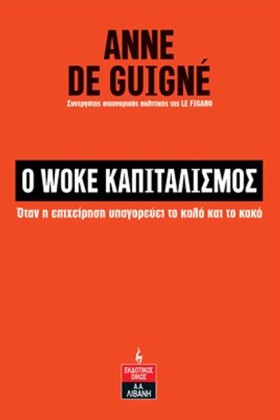 Ο WOKE ΚΑΠ &hellip;