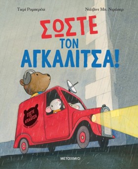 ΣΩΣΤΕ ΤΟΝ &hellip;