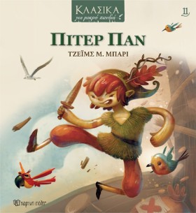ΠΙΤΕΡ ΠΑΝ &hellip;