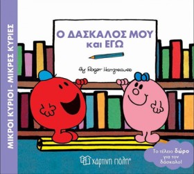 ΜΙΚΡΟΙ ΚΥΡ …