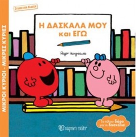 ΜΙΚΡΟΙ ΚΥΡ &hellip;