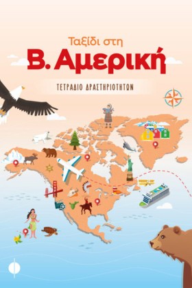 ΤΑΞΙΔΙ ΣΤΗ …