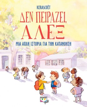 ΔΕΝ ΠΕΙΡΑΖ &hellip;