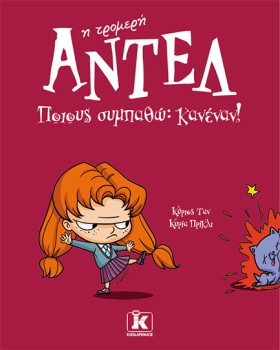 ΑΝΤΕΛ Η ΤΡ …