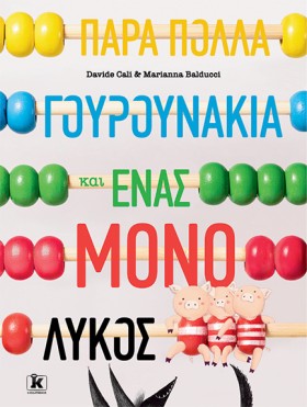 ΠΑΡΑ ΠΟΛΛΑ …