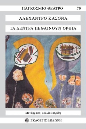 ΤΑ ΔΕΝΤΡΑ …