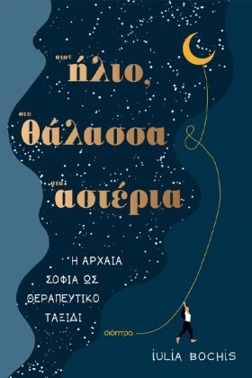 ΣΤΟΝ ΗΛΙΟ, …