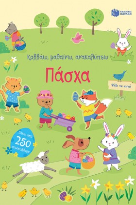 ΠΑΣΧΑ-ΚΟΛΛ …