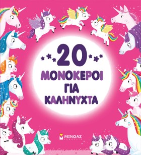 20 ΜΟΝΟΚΕΡ …