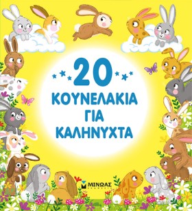 20 ΚΟΥΝΕΛΑ &hellip;