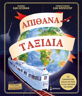 ΑΠΙΘΑΝΑ ΤΑ …