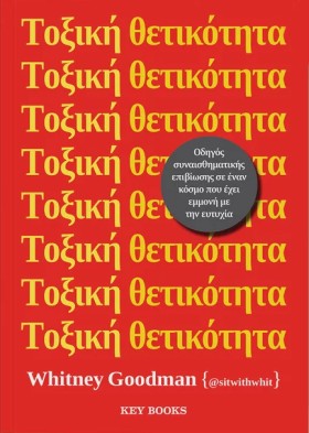 ΤΟΞΙΚΗ ΘΕΤ …