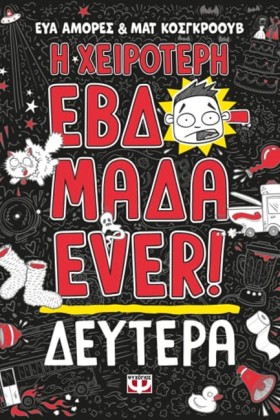 Η ΧΕΙΡΟΤΕΡ …