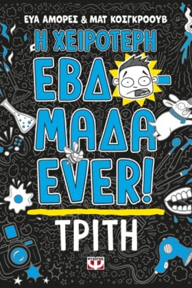 Η ΧΕΙΡΟΤΕΡ …