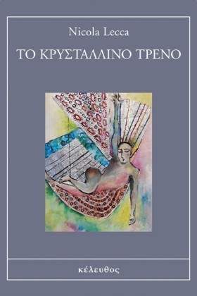 ΤΟ ΚΡΥΣΤΑΛ …