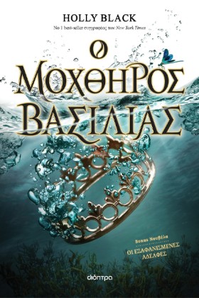 Ο ΜΟΧΘΗΡΟΣ …