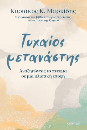ΤΥΧΑΙΟΣ ΜΕ &hellip;