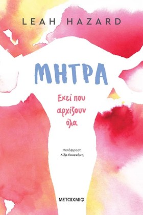ΜΗΤΡΑ ΕΚΕΙ …