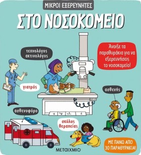 ΜΙΚΡΟΙ ΕΞΕ …
