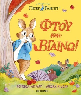ΠΙΤΕΡ ΡΑΜΠ &hellip;