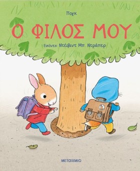 Ο ΦΙΛΟΣ ΜΟ &hellip;