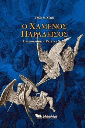 Ο ΧΑΜΕΝΟΣ …