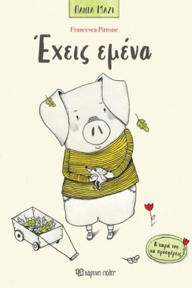 ΠΑΝΤΑ ΜΑΖΙ …